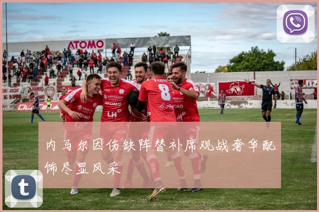 内马尔因伤缺阵替补席观战奢华配饰尽显风采