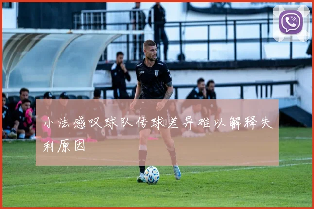 小法感叹球队传球差异难以解释失利原因