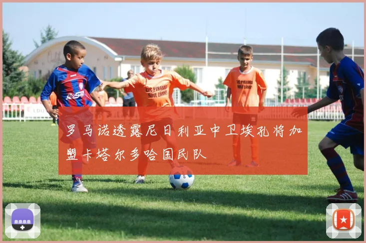罗马诺透露尼日利亚中卫埃孔将加盟卡塔尔多哈国民队