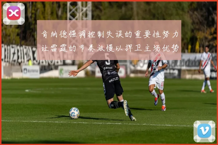 肯纳德强调控制失误的重要性努力让雷霆的节奏放慢以捍卫主场优势
