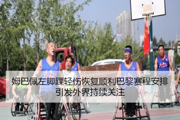 姆巴佩左脚踝轻伤恢复顺利巴黎赛程安排引发外界持续关注 | 9game