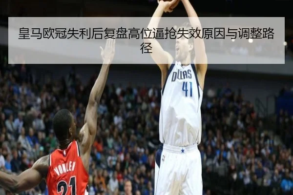 皇马欧冠失利后复盘高位逼抢失效原因与调整路径 | 9game